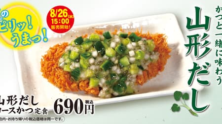 Matsuya ni "Yamagata Dashi Loin and Set Meal" --Spicy and spicy stalk wasabi for a refreshing taste!