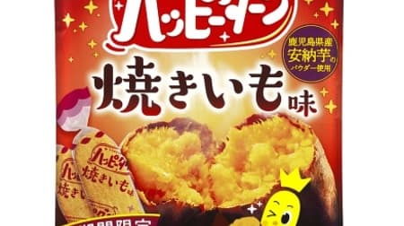 Amajoppai "Happy Turn Yakiimo Taste"! Uses Anno potato powder from Kagoshima prefecture ・ The secret ingredient is brown sugar