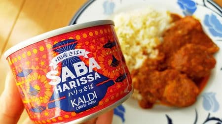 The taste of the popular "Harissa"? I tried KALDI "Harisaba"! Evolutionary mackerel cans that make the spiciness of spices a habit