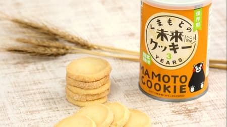 You can buy "Kumamoto's Future Cookies" that can be stored for a long time online at a great price! So that people who eat it will be full of smiles [Disaster Prevention Day]