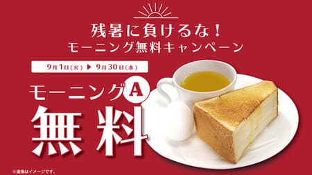 "Morning Free Campaign" at Renoir & affiliated stores! A toast and breakfast set are included with each drink order