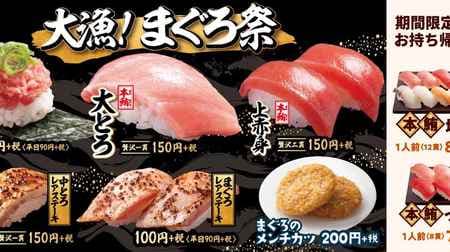 はま寿司でまぐろづくしの「大漁！まぐろ祭」 -- 本鮪大とろ・まぐろレアステーキ・ メンチカツなど