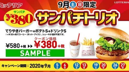 The Lotteria San Pachi Trio, which is only available on Saturdays and Sundays in September, is a great deal of 380 yen! Teriyaki burger potato drink set