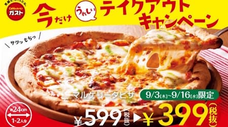 やったー！ガストで濃厚チーズの「マルゲリータピザ」がお持ち帰り限定399円