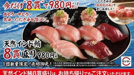 Sushiro's special platter "Natural Indian bluefin tuna 8 pieces"! Various parts such as large fatty tuna, medium fatty tuna, lean meat, etc. in one plate