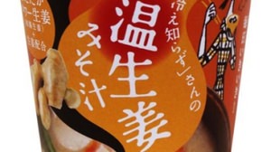 Unprecedented "ginger feeling"! ?? "Warm ginger miso soup" appears in the "Cold-minded" series