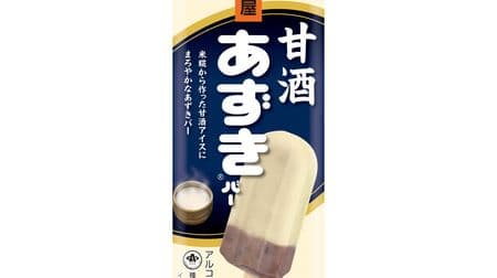The "Amazake Azuki Bar", which is an Azuki bar wrapped in amazake ice cream, will be released! Uses 100% domestic rice Jiuqu Amazake