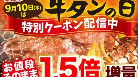 1.5 times the price of meat! "Beef tongue day" commemorative coupon plan at Anrakutei Also for top tongue salt, ribs and harami