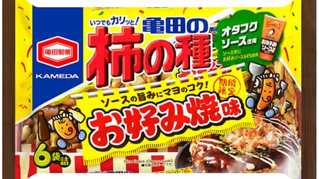 お好みソース使用「亀田の柿の種 お好み焼味」期間限定で -- オタフクソースとコラボレーション