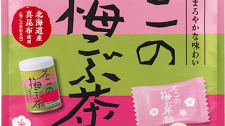 Fuji's plum kelp tea becomes a candy! "Fuji no Ume Kobu Tea Candy" --The umami of kelp and the acidity of plum