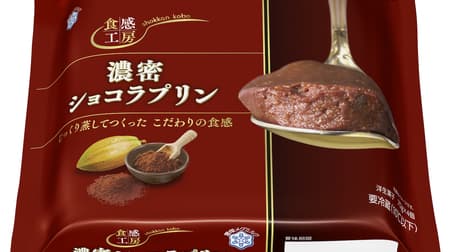 "Texture Studio Dense Chocolat Pudding" From Megmilk Snow Brand --Moderate sweetness and bittersweet cacao flavor