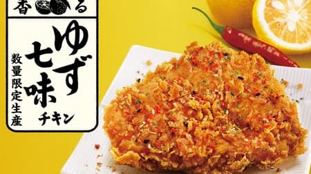 Kentucky's new work "Scented Yuzu Shichimi Chicken" is a horse! Japanese flavor with a spicy and refreshing flavor