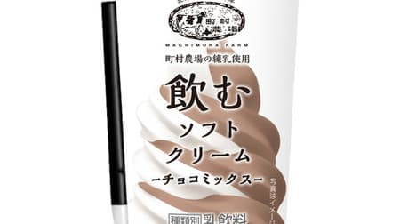 "Chocolate comics" appeared in that "drinking soft serve"! Luxurious taste using Belgian chocolate
