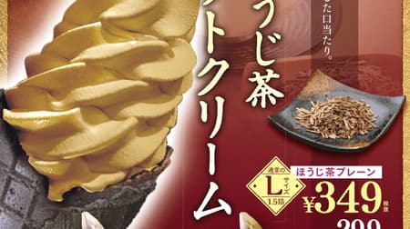 Seijo Ishii "Domestic Hojicha Soft Cream" Limited to stores --Light flavor with less bitterness and smoldering!