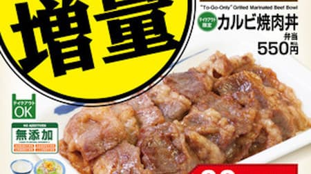 Matsuya "Kalbi increase campaign" Juicy tender rib meat increased --for one week only