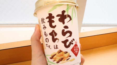 [Tasting] FamilyMart "Warabimochi is a drink." Is a sweet drink of Putoro Japanese --The flavor of soybean flour and black honey is ◎