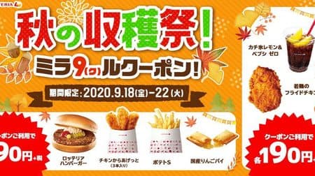 ロッテリア「秋の収穫祭！ミラ9（ク）ルクーポン！」キャンペーンがお得 -- ハンバーガーやりんごパイが90円