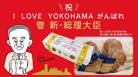 菅さんの似顔絵入りお菓子セットが「ありあけ」から！「祝 I LOVE YOKOHAMA がんばれ！菅 新・総理大臣セット」