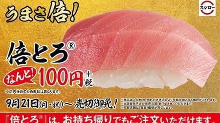 Sushiro's "Double Tollo", a popular thick fish that only appears a few times a year, is 100 yen per plate! Sold out!