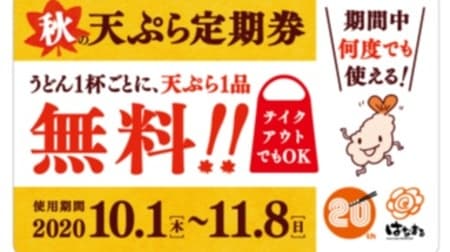 One tempura is free for each cup of udon! "Autumn Tempura Regular Ticket" Hanamaru Udon Pre-sale To go is also OK