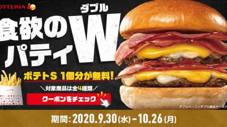 One "Potato S" is free at Lotteria! --By ordering autumn limited hamburgers, etc.