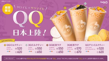 "QQ (potato) series" from CoCo Toka (Kokotoka) --Next Tapioca !?