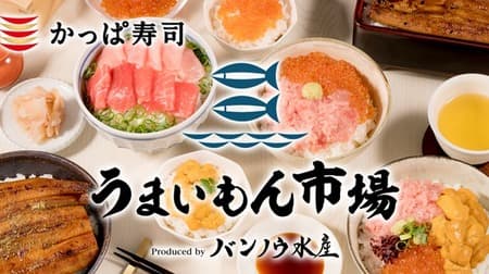 かっぱ寿司ネットショップ「うまいもん市場」オープン！寿司屋ならではの新鮮で美味しい食材を販売