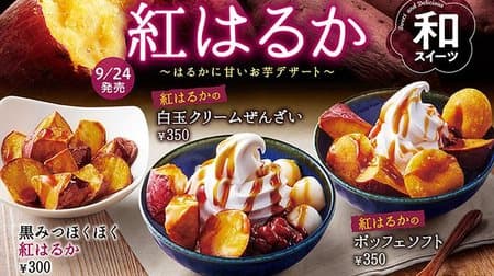 Sweet potato "Red Haruka" dessert in the first kitchen! 3 items such as "Red Haruka's Shiratama Cream Zenzai"