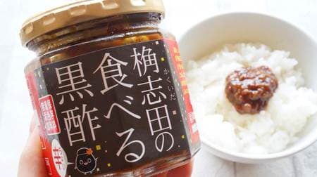 桷志田の「食べる黒酢 ちょい辛」が旨みたっぷりで万能！ごはんにのせたり味付けに使ったり
