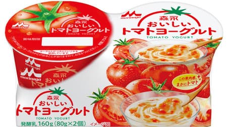 気になる！「森永おいしいトマトヨーグルト」 -- 食感が強くコクのあるトマトを使用