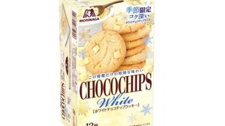 Winter limited "white chocolate chip cookie" --Crispy cookie with rich milk flavor