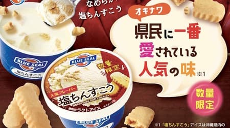 沖縄県内にて数量限定「塩ちんすこう」ブルーシールカップアイス -- 塩ちんすこうのやさしい塩気
