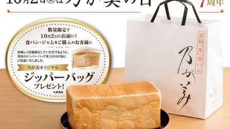 On Nogami's day, you will get an "original zipper bag"! --Nogami commemorates the 7th anniversary of its founding