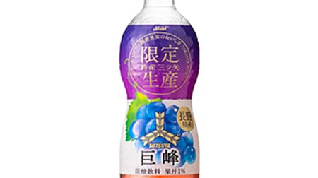 「特産『三ツ矢』長野県産巨峰」期間限定で -- 日本の“特産”果汁のみを使用！