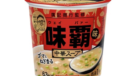 「味覇味」のカップスープ「味覇味中華スープカップ」登場 -- 原料には驚きの事実も