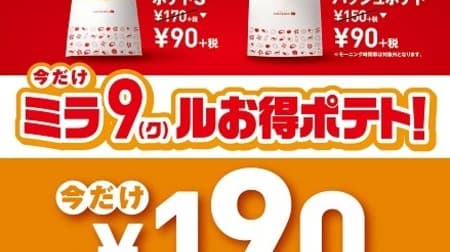 No coupon required! Lotteria "Only now Mira 9 (Ku) Le deals potato!" Is 90 yen & 190 yen for a limited time