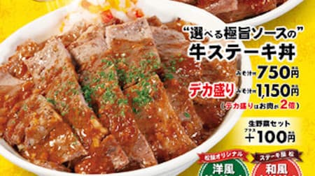 松屋「牛ステーキ丼」選べる極旨ソースで -- デカ盛りはなんとお肉2倍！