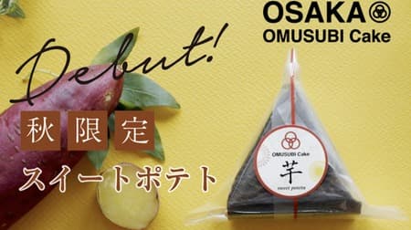 OMUSUBI Cake（おむすびケーキ）の秋の新作「芋」期間限定で -- 見た目はおむすび中身はケーキ！