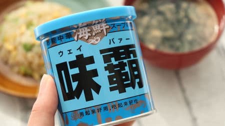 「海鮮味覇（ウェイパァー）」味覇の青色缶！濃厚な魚介類の旨みでおうち中華・炒飯・スープがワンランクアップ！