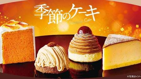 Four kinds of autumn / winter cakes at Komeda Coffee Shop! "Junkuriim" with many fans and fragrant "extraordinary almonds"