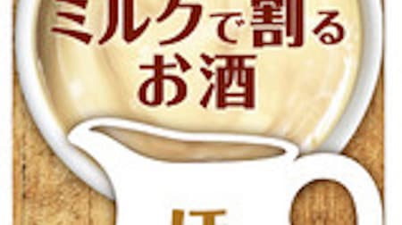 Hojicha liquor "Sake divided by milk Hohosabo Hojicha latte" --At home at night cafe ♪