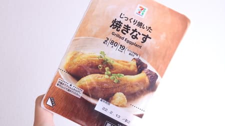 [Tasting] 7-ELEVEN "Slowly grilled eggplant" is mellow and juicy! --I'm glad that one pack is 19kcal