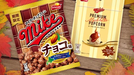 Seasonal "chocolate flavor" and "maple butter flavor" on Mike popcorn --A mellow scent!