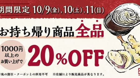 【3日間限定】丸亀製麺で20％割引！うどん・天ぷら・丼などテイクアウト1,000円以上購入で