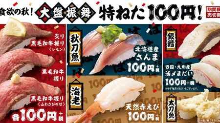 はま寿司で「食欲の秋！大盤振舞 特ねた100円！」フェア -- 「黒毛和牛握り」や「天然赤えび」などが対象