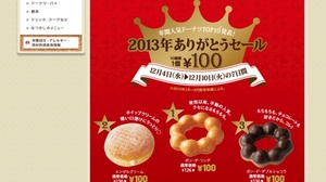 Mister Donut's annual popularity TOP10 is now 100 yen! "2013 Thank You Sale" now being held