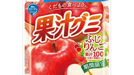 Seasonal deliciousness "Fruit juice gummy Fuji apple" --Juicy taste of bright red ripe apples