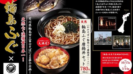 Fuji Soba "Natural Wajima Fugu Fried Rice Bowl Set" for a limited time --Supporting producers in Ishikawa Prefecture!
