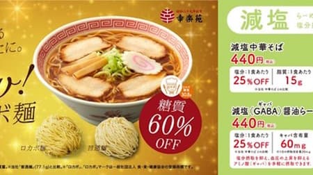 Introducing low-carb noodles and low-salt ramen on the Kourakuen Grand Menu --60% off sugar and 25% off salt