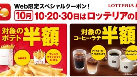Half price for potatoes and coffee! "Lotteria Day" Campaign What is the date of October?